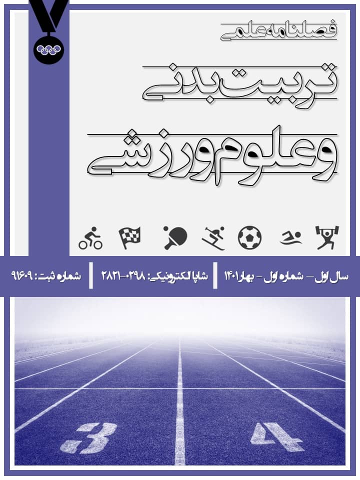 جلد شماره اول سال اول فصلنامه تربیت بدنی و علوم ورزشی